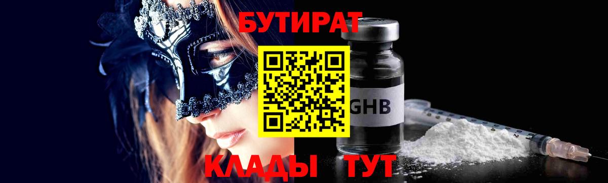 Бутират Butirat Осинники
