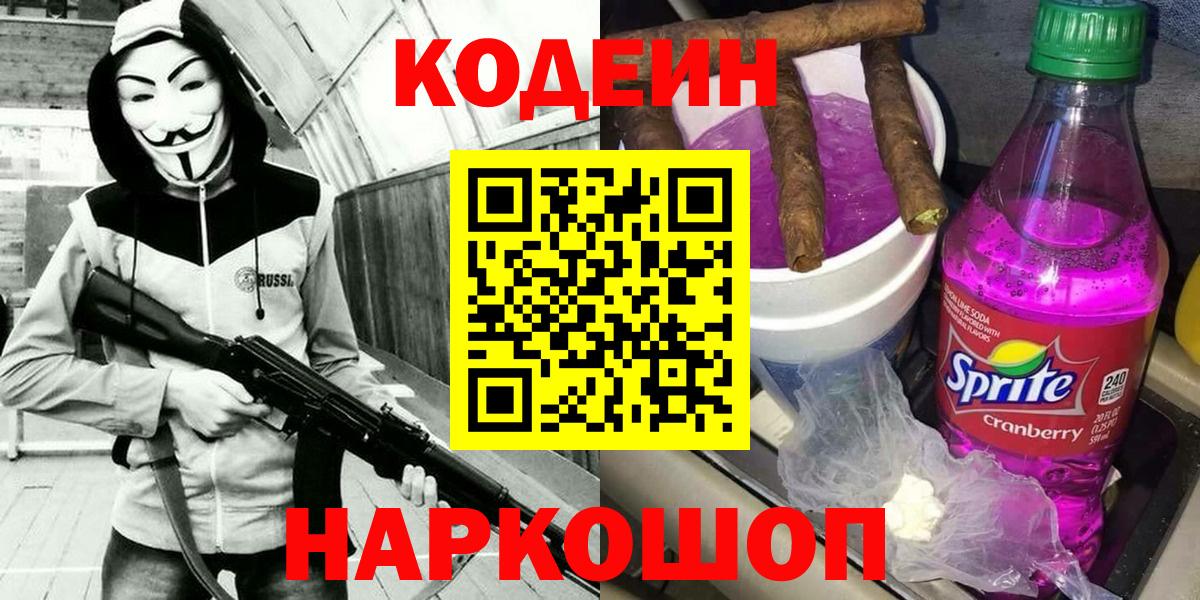 Осинники  Codein напиток Lean (лин)  Вход с VPN  Кодеиновый сироп Lean Purple Drank 