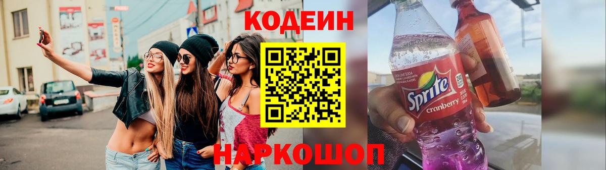 Кодеиновый сироп Lean Purple Drank Осинники